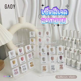 เซ็ตสีทาเล็บเจลSet GAOY Cat Eye อบ สีแคทอาย ลูกแก้วรุ่นใหม่ เลือกเซ็ตตามงบ พร้อมชาร์ตโชว์ ทาสีให้เรียบร้อย - GY series 1