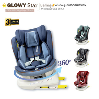 GLOWY คาร์ซีท รุ่น Banana Smoothies Fix Carseat (0-36 kg) หมุนได้ 360 องศา แรกเกิด – 12 ขวบ