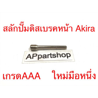 สลัก ปั๊มดิสเบรคหน้า Akira เกรดAAA ตรงรุ่น ใหม่มือหนึ่ง (หมายเลข 5 ตามแคตตาล็อก)