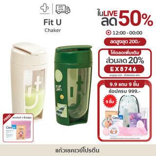 [9.9กรอกโค้ด📌99EQE4ลด25%] FIT U เวย์โปรตีน คุมน้ำหนัก SHAKER FIT U SHAKE CUP BEIGE / GREEN แก้วเชคลายสกรีนฟิตยู ขนาด 500