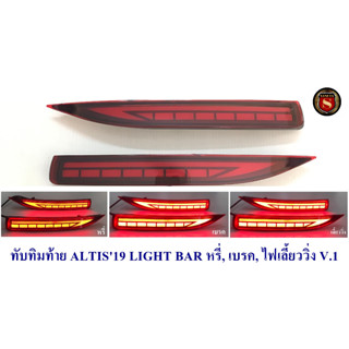 ทับทิมท้าย TOYOTA ALTIS 2019 LIGHT BAR  ไฟ 3 STEPV.1/V.2 โตโยต้า อัลติส 2019 -2022