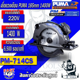 PUMA  เลื่อยวงเดือน 7” พูม่า รุ่น PM -714CS กำลังไฟ  1,400W  วงเดือน มีเลเซอร์นำตัด ใช้ง่าย น้ำหนักเบา รับประกัน 1 ปี