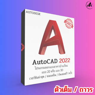 Autodesk AutoCAD 2022 ออกแบบอาคารบ้านเรือน โมเดลวัตถุ สิ่งของอื่น ๆ ในแบบ 2D หรือ 3D