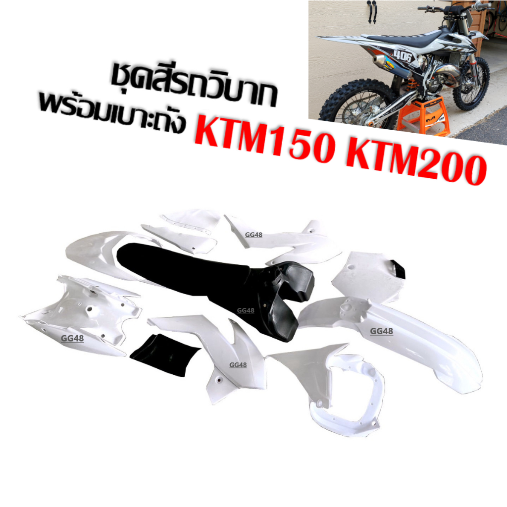 ชุดสีรถวิบาก ขนาด150cc. KTM150 KTM200 ชุดสีวิบากพร้อมเบาะ+ถังน้ำมัน แฟริ่งวิบาก สีขาว เคทีเอ็ม150