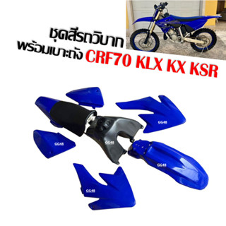 ชุดสีรถวิบาก สีน้ำเงิน CRF70 KLX KX65 KSR TTR MSX ขนาด70-100ซีซี แฟริ่งวิบาก ชุดสีวิบากพร้อมเบาะและถังน้ำมัน ครบชุด