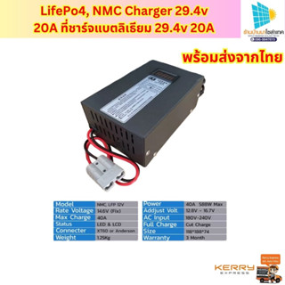 LifePo4, NMC Charger 29.4v 20A ที่ชาร์จแบตลิเธียม 29.4v 20A