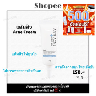 EVE’S แต้มสิวอีฟส์ แต้มสิว ANTI ACNE cream (แท้💯%) มีเก็บเงินปลายทาง