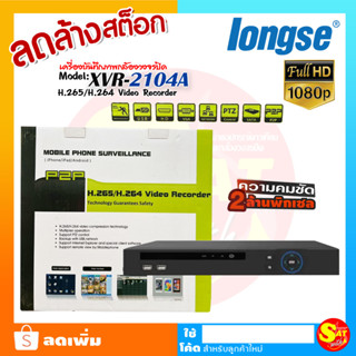 เครื่องบันทึก Longse DVR รุ่น XVR-2104A 4ช่อง 4 ch ใช้บันทึก กล้องวงจรปิด 2ล้านพิกเซล ทุกรุ่น มือหนึ่ง ลดล้างสต๊อค ส่งไว