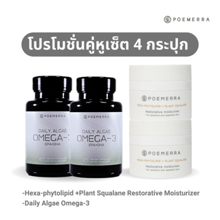 Poemerra Omega  3 จำนวน 2 กระปุก + Hexa -phytolipid +Plant Squalane Restorative moizturiser  2 กระปุก