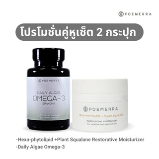 Poemerra Omega  3 จำนวน 1 กระปุก + Hexa -phytolipid +Plant Squalane Restorative moisturizer   1 กระปุก