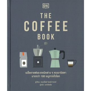 [พร้อมส่ง] หนังสือขายดี THE COFFEE BOOK (ปกแข็ง) ผู้เขียน: สำนักพิมพ์ DK  สำนักพิมพ์: วารา  หมวดหมู่: บริหาร ธุรกิจ , กา