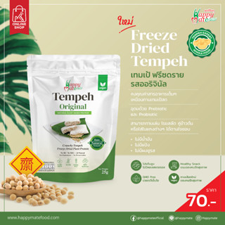 เทมเป้ฟรีซดราย รสออริจินัล  ซองละ 25 กรัม (Crunchy Tempeh Freeze-Dried)