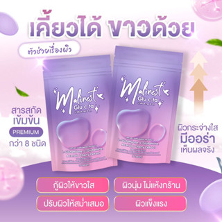 Malinest  [ซองม่วง]  Glu C Ta มาลิเนส กลู ซี ต้า เม็ดเคี้ยว พร้อมส่ง/ ของแท้💯  [15 เม็ด] [1 ซอง] กลูต้าผิว ผิวขาว ผิวใส