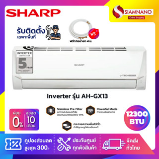 แอร์บ้าน ชาร์ป Sharp เครื่องปรับอากาศ ระบบ Inverter รุ่น AH-GX13 12,300 BTU *มีบริการติดตั้งเฉพาะพื้นที่*