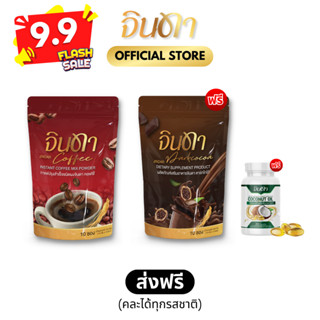 [โปรไลฟ์ 9.9]กาแฟจินดา กาแฟดำ คุมหิว โกโก้จินดา ดีท็อกซ์