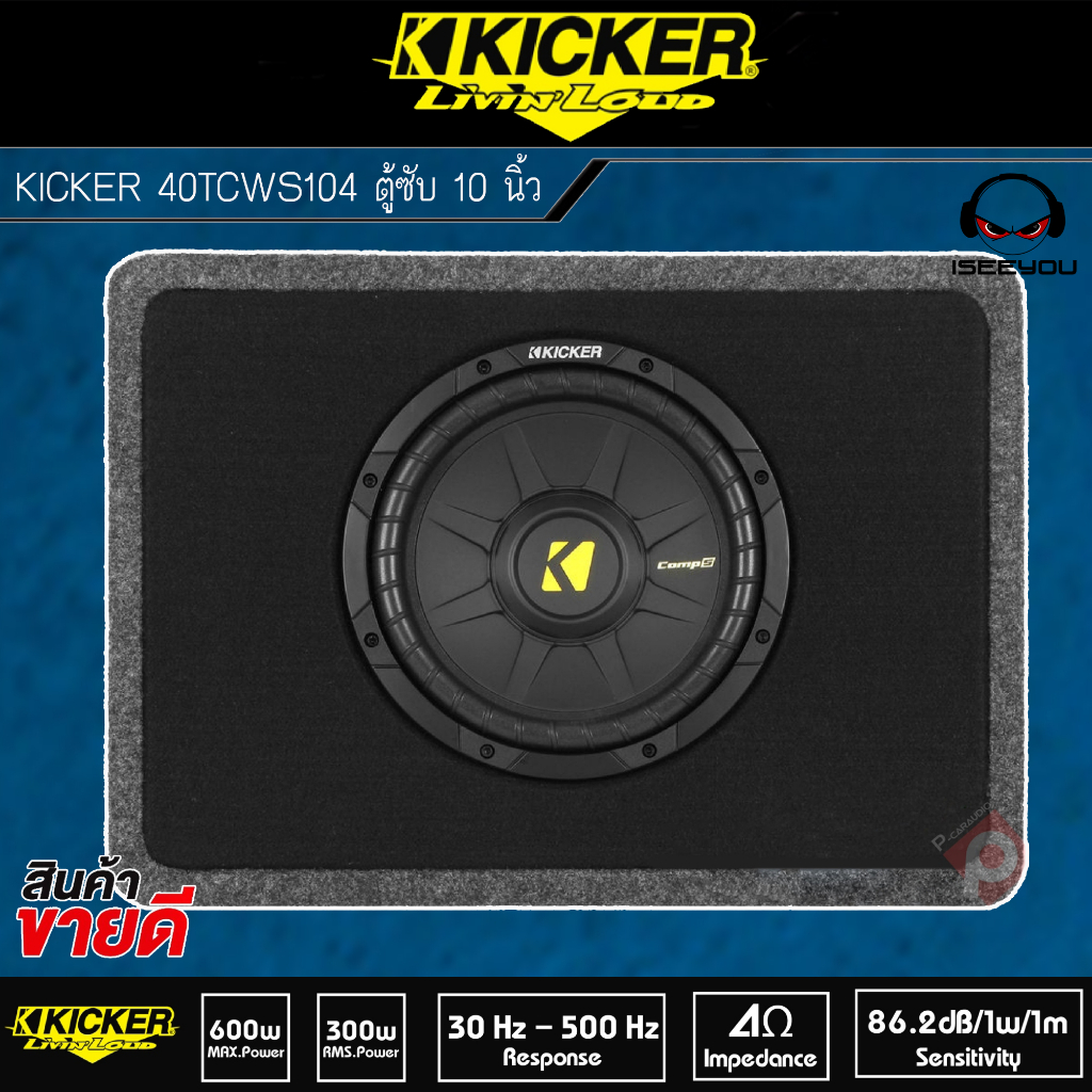 (เตรียมจัดส่ง) SUB KICKER 40TCWS104 ตู้ซับ 10 นิ้วแบบปิดดอกเดียว ใส่รถเถ๋ง รถปิคอัพ 4 ประตู เบสหนักล