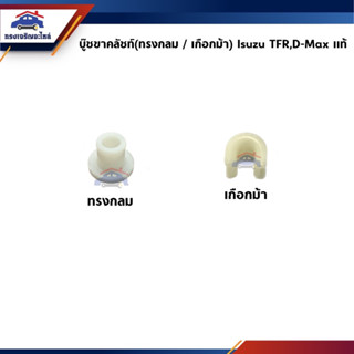 (แท้💯%) บู๊ชขาคลัชท์ Isuzu TFR,D-Max