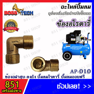 ข้องอโรตารี่ รุ่น AP-010 (จำนวน 1 ชิ้น) อะไหล่ อะไหล่ปั๊มลม