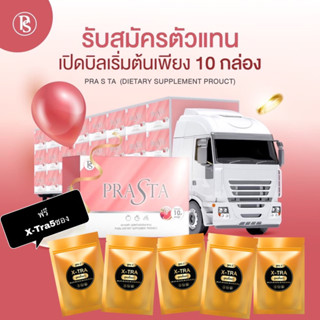 Free 📌เทส X-TraเปิดบิลPrata #PraSta พราเอสต้า #พราต้า 10 กล่องแถมฟรรX-Tra5ซองจำนวนจำกัด