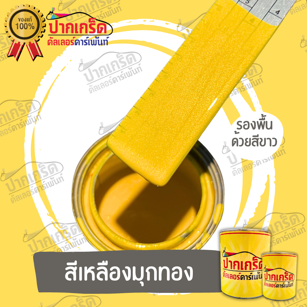 สีพ่นรถยนต์ 2K สีเหลือง  เหลืองมุกทอง มีเกร็ดมุกให้เลือก หลายขนาด มีทั้งแบบสเปรย์และใส่กาพ่น