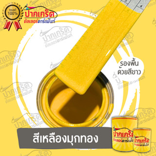 สีพ่นรถยนต์ 2K  สีเหลืองประกายมุกทอง ครึ่งลิตร-1ลิตร