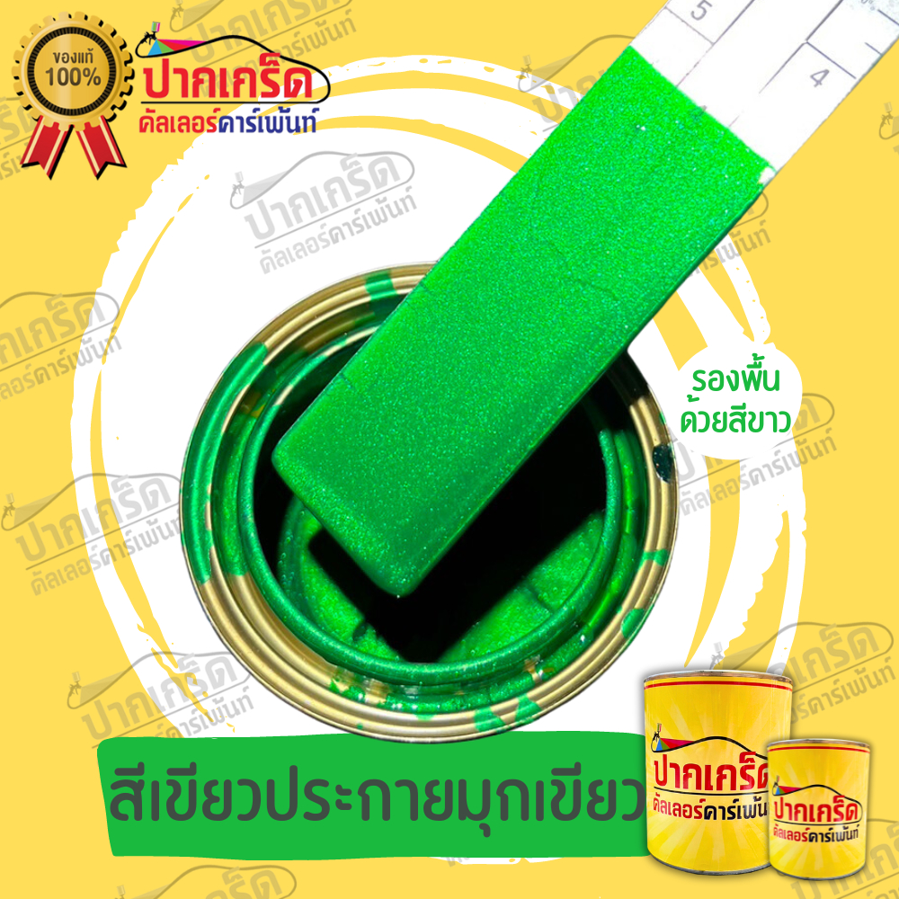 สีพ่นรถยนต์2K สีเขียว สีเขียวมุกเขียว เขียวประกายมุกเขียว มีหลายขนาดให้เลือกทั้งแบบสเปรย์และใส่กาพ่น
