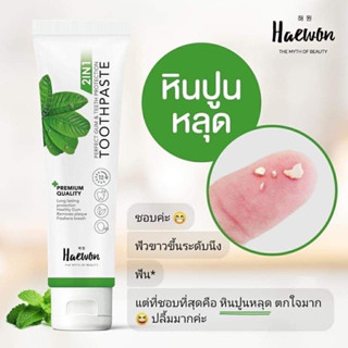 🔥แท้พร้อมส่ง🔥 ยาสีฟันแฮวอน​ ระงับกลิ่นปาก ฟันขาว ลดคราบหินปูน Haewon 80กรัม ลบเลข