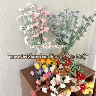 🌷sewsweetnoon🌷ดอกไม้ถักไหมพรม “ดอกฟอร์เก็ตมีน็อต(Forget Me Not)”