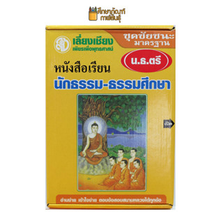 ชุดชัยชนะ มาตรฐาน น.ธ.ตรี - หนังสือเรียน นักธรรม-ธรรมศึกษา ชั้นตรี (รวมชุด 9 เล่มครบหลักสูตร)