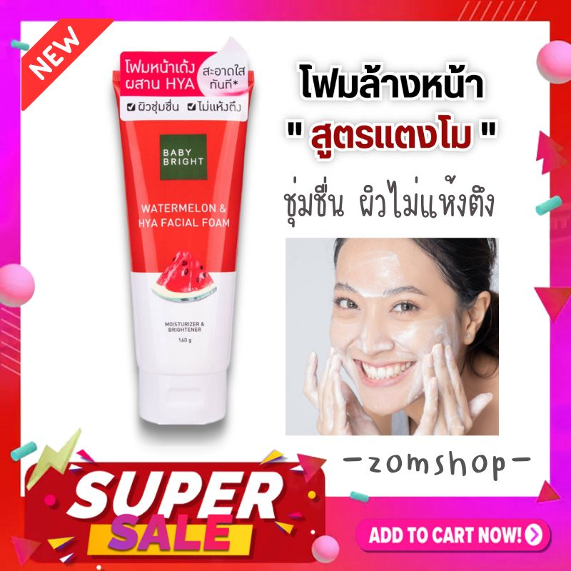 โฟมล้างหน้า【สูตรแตงโม】ผิวบอบบางแพ้ง่าย ผิวฉ่ำน้ำ สดใสเปล่งปลั่ง WATERMELON & HYA FACIAL FOAM 160G BABY BRIGHT