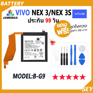 JAMEMAX แบตเตอรี่ VIVO NEX 3 / VIVO NEX 3S Battery vivo nex3，vivo nex3s Model B-G9 ฟรีชุดไขควง hot!!!（4500mAh）