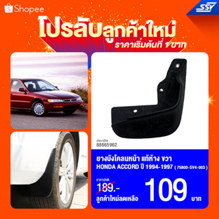 ยางบังโคลนหน้า/หลัง HONDA ACCORD ปี 94-97 แท้ห้าง💯[88665979][88665962][88666631][88666624][47811348][47811331]