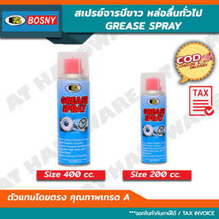 GREASE SPRAY สเปรย์จารบีขาว บอสนี่ B115 ขนาด 200 CC. / 400 CC.