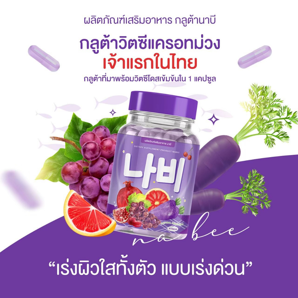 🍇พร้อมส่ง/ส่งฟรี🍇 กลูต้านาบี NABEE GRUTA ปรับผิวขาว กระจ่างใส ลดปัญหาสิว ฝ้า กระ จุดด่างดำ ผิวเปล่งป