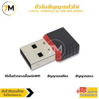 ตัวรับสัญญาณไวไฟ จาก มือถือ สัญญาณไร้สายอื่นๆ USB2.0 Adapter ความถี่2.4GHz /300Mbps Wireless802.11 N รุ่น USB Wifi 2X6SO