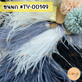 ขนนกกระจอกเทศ เทปขนนก ขนนกตกแต่ง ขนยาว 8-17 cm #TY-00149 1หลา(90 cm) Ostrich Feather Trim