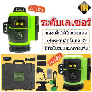 IN เครื่องวัดระดับเลเซอร์ ระดับเลเซอร์สีเขียว ระดับเลเซอร์4D ระดับน้ำเลเซอร์ เลเซอร์วัดระดับ 16 /12เส้น(มีรีโมทปิด)2ถ่าน