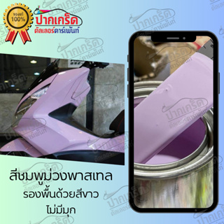 สีพ่นรถยนต์ 2K สีชมพู สีชมพูม่วงพาลเทล (ไม่มีมุก)  มีหลายขนา…