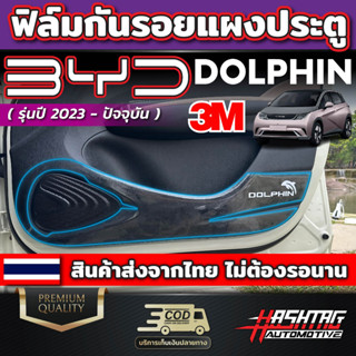 ฟิล์มใสกันรอยแผงประตู สำหรับ BYD Dolphin [รุ่นปี 2023-ปัจจุบัน] บีวายดี ดอลฟิน ปกป้องครอบและรอยขีดข่วน