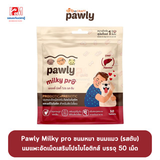 Pawly milky pro (รสตับ) เสริมโปรไบโอติกและพรีไบโอติก สำหรับสัตว์เลี้ยง ผลิตจากนมแพะแท้ บรรจุ 50 เม็ด/ซอง