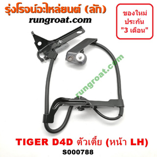 S000788 S001223 สาย เซ็นเซอร์ ABS หน้า โตโยต้า ไทเกอร์ D4D ตัวเตี้ย สาย เซ็นเซอร์ ABS หน้า TOYOTA TIGER D4D ABS ไทเกอร