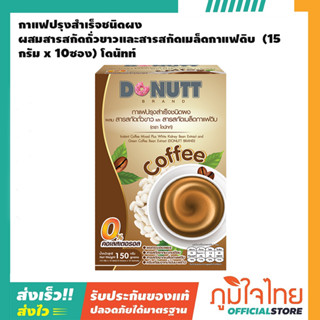 กาแฟปรุงสำเร็จชนิดผง ผสมสารสกัดถั่วขาวและสารสกัดเมล็ดกาแฟดิบ  (15กรัม x 10ซอง) โดนัทท์ 1 กล่อง