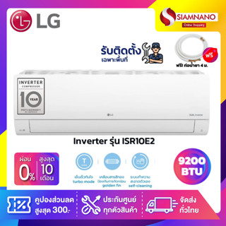 แอร์บ้านติดผนัง เครื่องปรับอากาศ LG Inverter รุ่น ISR10E2 (ขนาด 9,200 BTU) - น้ำยา R32