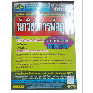 คู่มือเตรียมสอบ นักวิชาการพัสดุ 3 By ฝ่ายวิชาการ สถาบันวิชาการ SP Academy