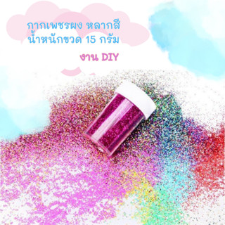 กากเพชรหลากสี รวมสีรุ้ง กลิตเตอร์ งานอุปกรณ์ ตกแต่เคสโทรศัพท์ DIY มี 10 สี ให้เลือก ปริมาณ 15g. บรรจุ 1 กล่อง 12 ขวด