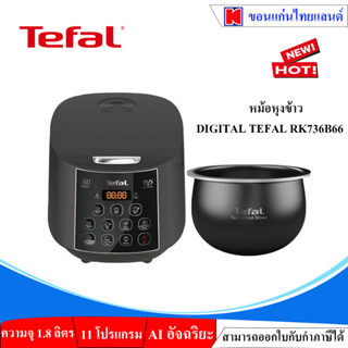 หม้อหุงข้าวดิจิตอล TEFAL รุ่น RK736B66 1.80ลิตร