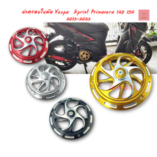 ฝาครอบใบพัด​ Vespa Sprint Primavera 125 150 2013-2023