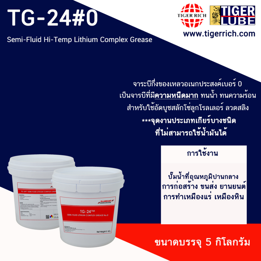 จาระบี TG-24 เหลวหล่อลื่น Semi-Fluid Hi-Temp Lithium Complex Grease