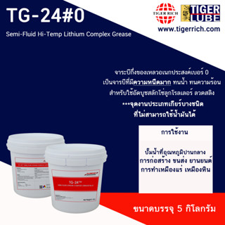 จาระบีเหลวหล่อลื่น Semi-Fluid Hi-Temp Lithium Complex Grease / 24