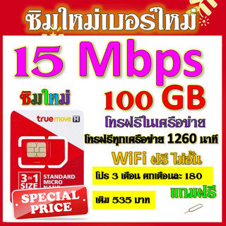 ✅โปรเทพ 15 Mbps 100GB 3 เดือน 6 เดือน 12 เดือน +โทรฟรีทุกเครือข่าย✅